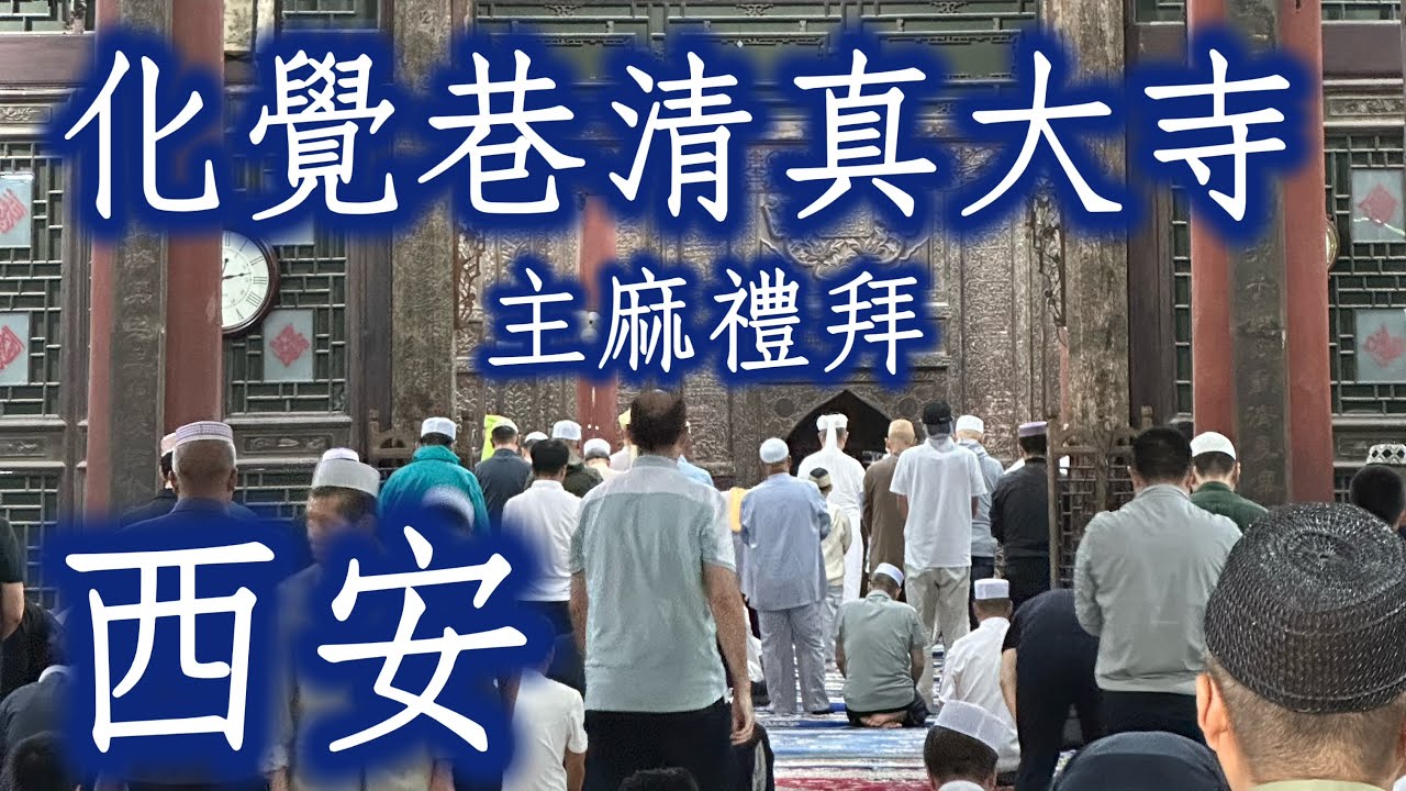 🇨🇳大陸《西安化覺巷清真大寺Great Mosque of Xi'an·主麻禮拜》｜極權政體下掙扎求生的宗教社群