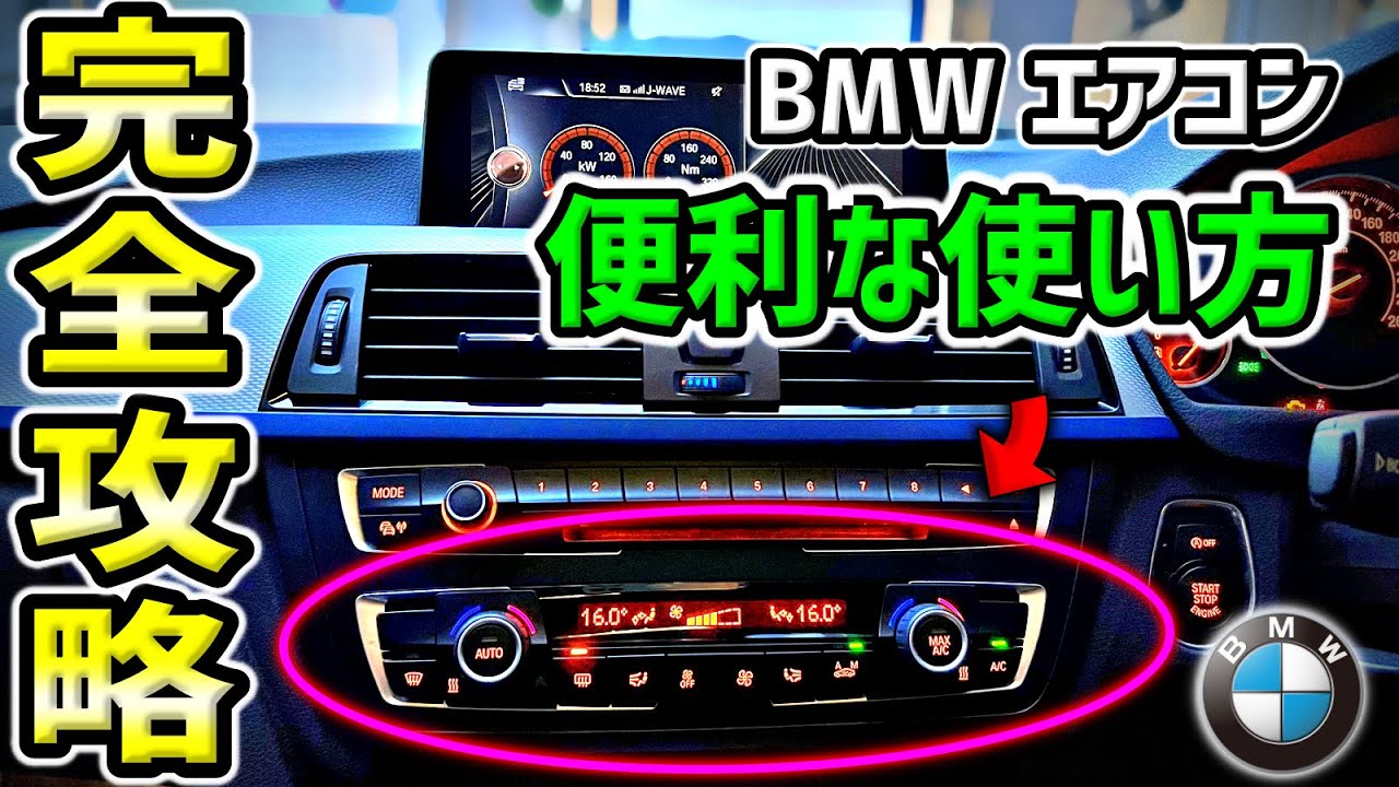 【決定版】BMWエアコンの便利な使い方