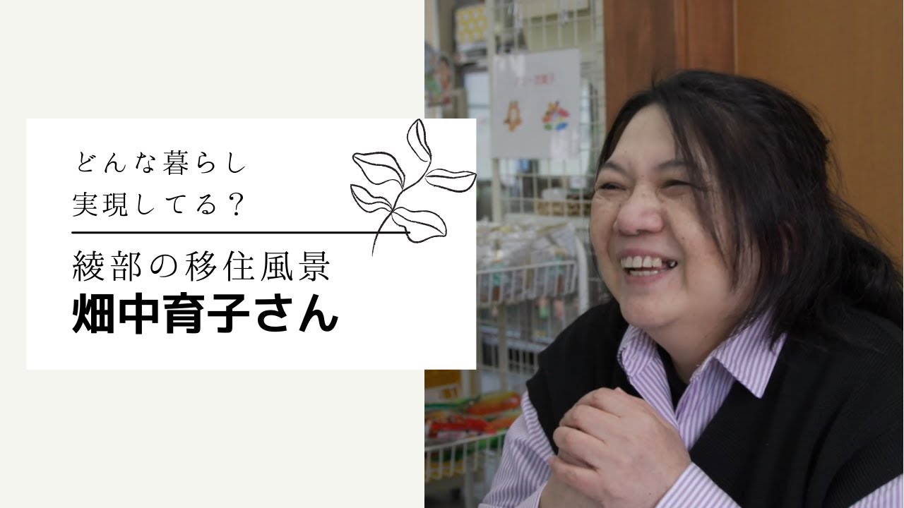 綾部の移住風景　畑中育子さん