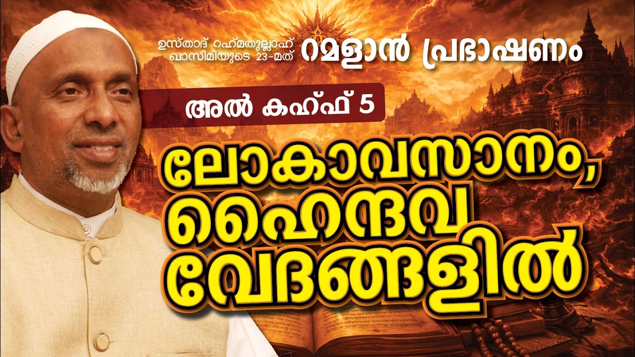 ലോകാവസാനം, ഹൈന്ദവ വേദങ്ങളിൽ |14 MAR, 2026 | ശൈഖ് റഹ്മതുല്ലാഹ്
