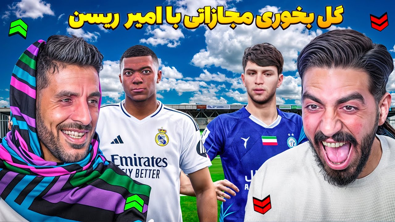 امیر ریسن یا امیر نوا؟ چالش سنگین  بی‌رحمانه درPES 21 😂🎮مجازات آرایشی منتظر بازنده است! 🤡💄