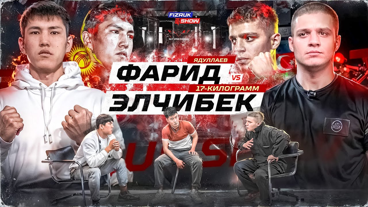 Фарид Ядуллаев VS Эльчибек 17-кг Нежданчик Фары / Потасовка после конфы/