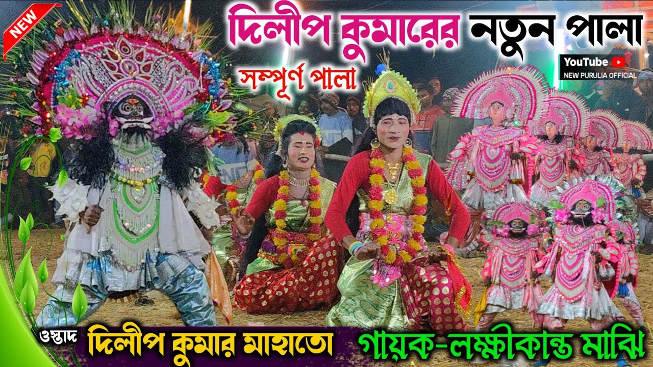 দিলীপ কুমারের নতুন পালা | Dilip Mahato Chhau Nach | Purulia cho nach | #new_purulia_official 