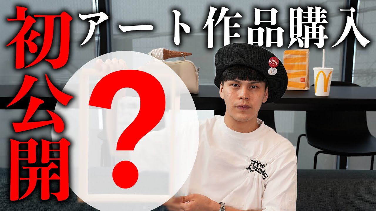 【アート作品を購入したので3ヶ月ぶりにマクドナルドを食べて開封してみた】Kazuho Monsterの夢ログ