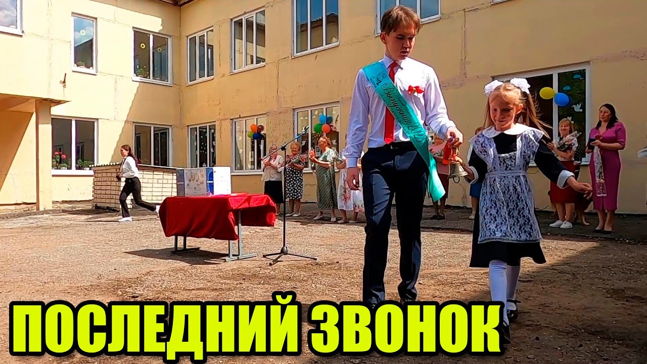 Последний Звонок в нашей деревенской школе