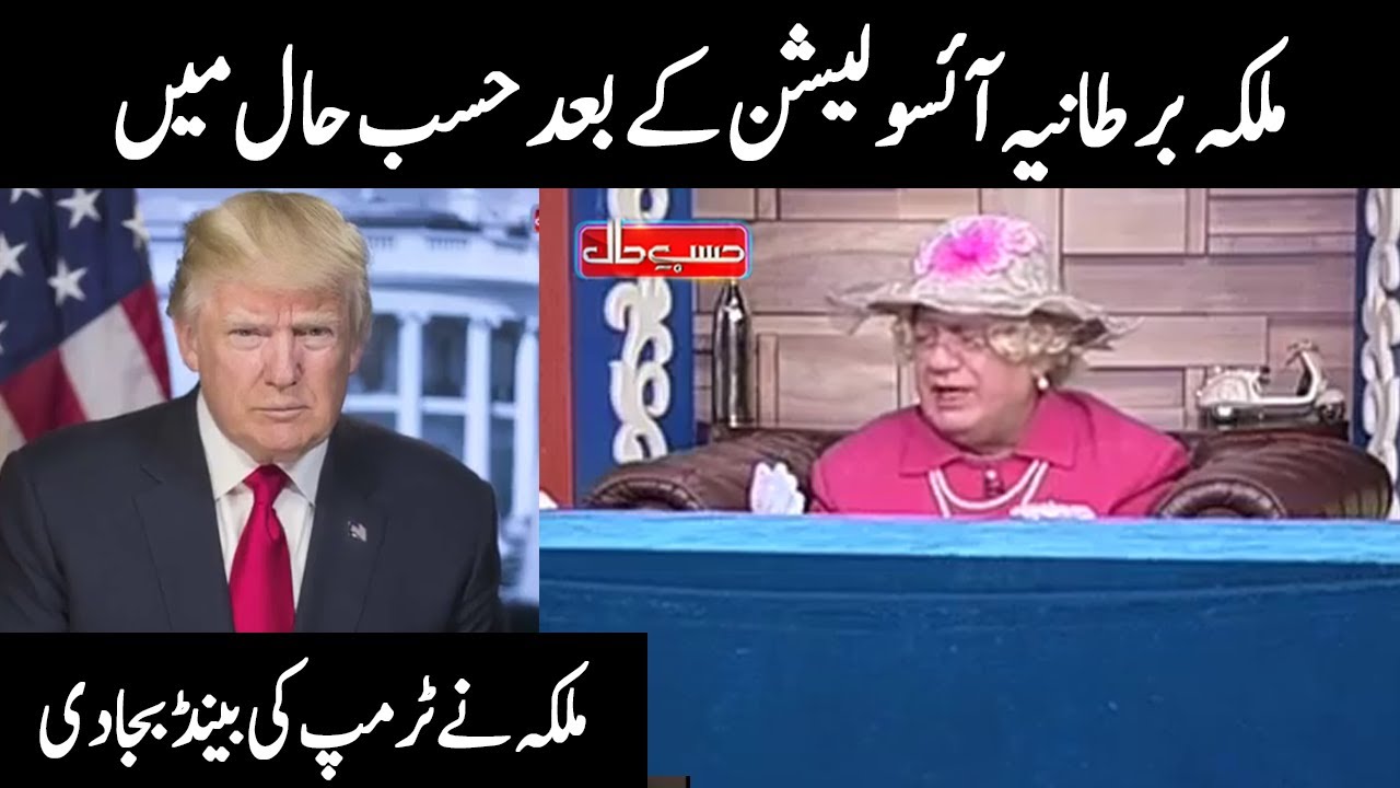 British Queen Talking About Donald Trump | Hasb e Haal | Dunya News | HH1