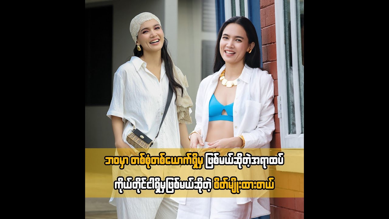 ဘ၀မှာ တစ်စုံတစ်ယောက်ရှိမှ ဖြစ်မယ်ဆိုတဲ့အရာထက် ကိုယ်တိုင်ငါရှိမှဖြစ်မယ်ဆိုတဲ့ စိတ်မျိုးထားတယ် ...