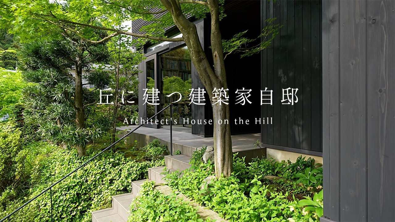 【住む、建築】丘の上の自邸  緑に囲まれた暮らし自邸 / 神奈川 鎌倉