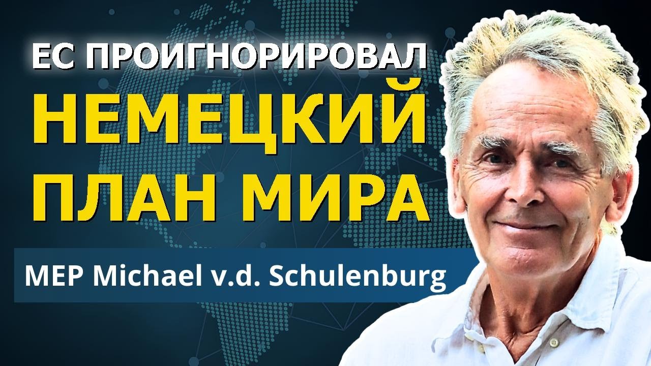 Генерал НАТО и чиновники ЕС предлагают мир — Брюссель молчит | Шуленбург