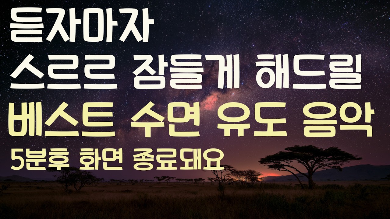 🌙듣자마자 스르르 잠들게 해드릴 베스트 수면유도음악 -5분후 화면 꺼짐 -잠 잘때 듣기 좋은 음악