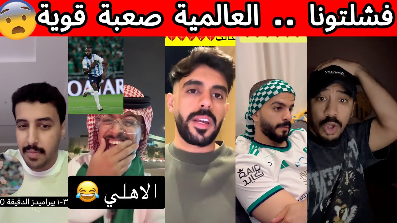 ردة فعل جماهير الهلال و الاتحاد و النصر بعد خسارة الأهلي من بيراميدز 😰🔥