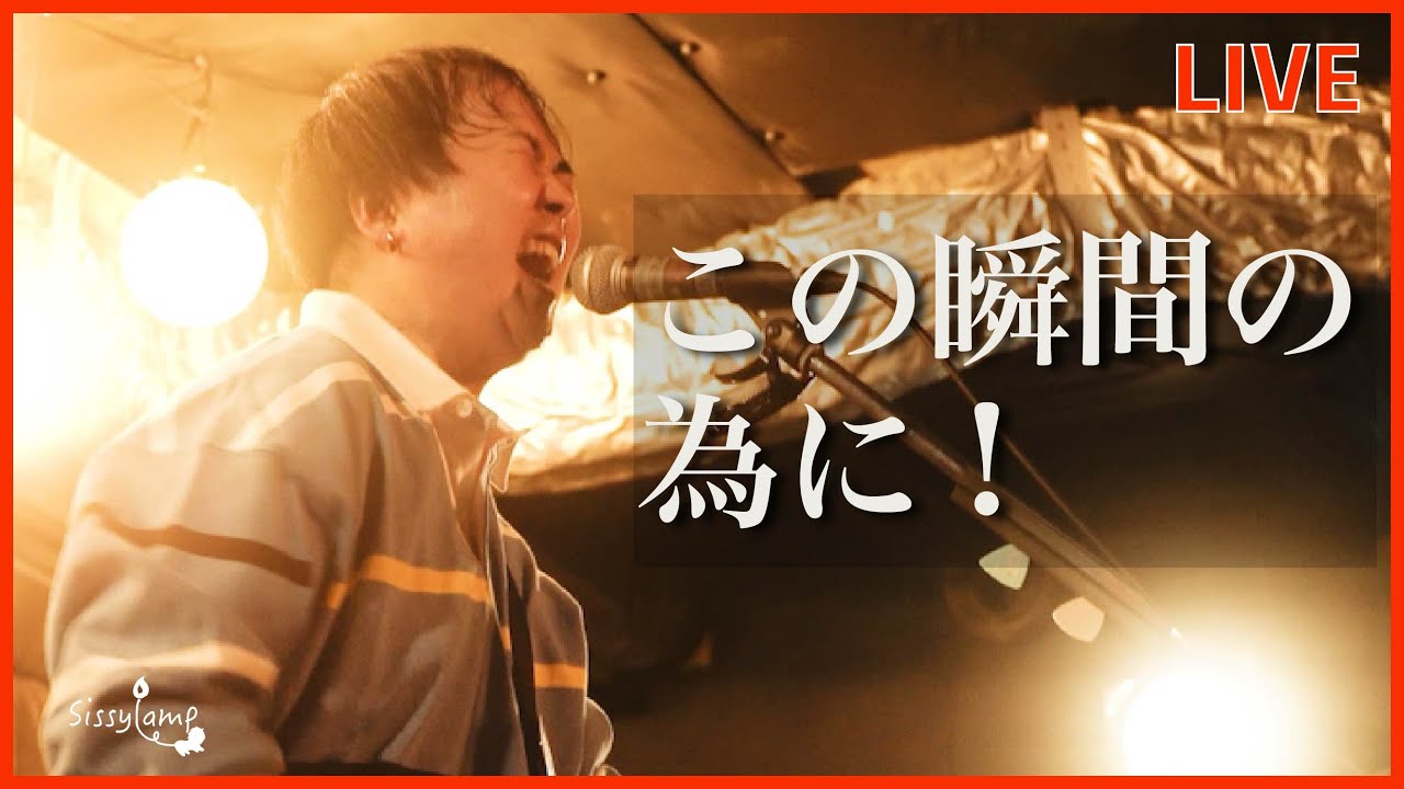 【LIVE】バンドを続ける意味がこの夜に詰まっていた｜MC~フルテンのままで｜Sissylamp自主企画「共に燈してVol.2」＠下北沢・近道【Sissylamp】