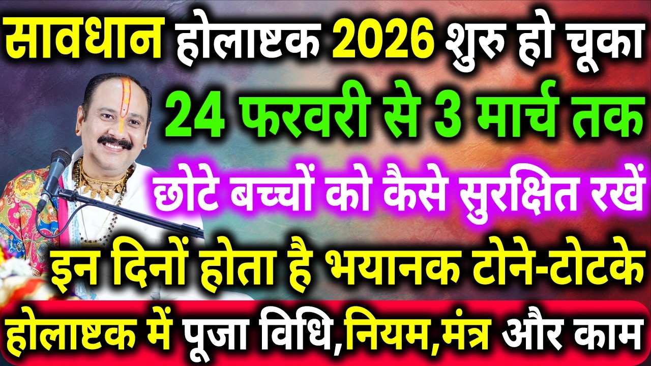 होलाष्टक में होते हैं टोने - टोटके,अपनी व परिवार की रक्षा के लिए जरुर करें ये दो काम, Holashtak 2026