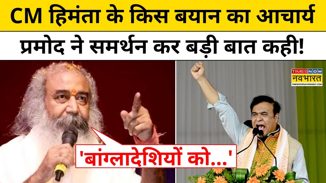 CM Himanta Biswa के किस बयान का Acharya Pramod ने समर्थन कर बड़ी बात कही! | UP News | Hindi News