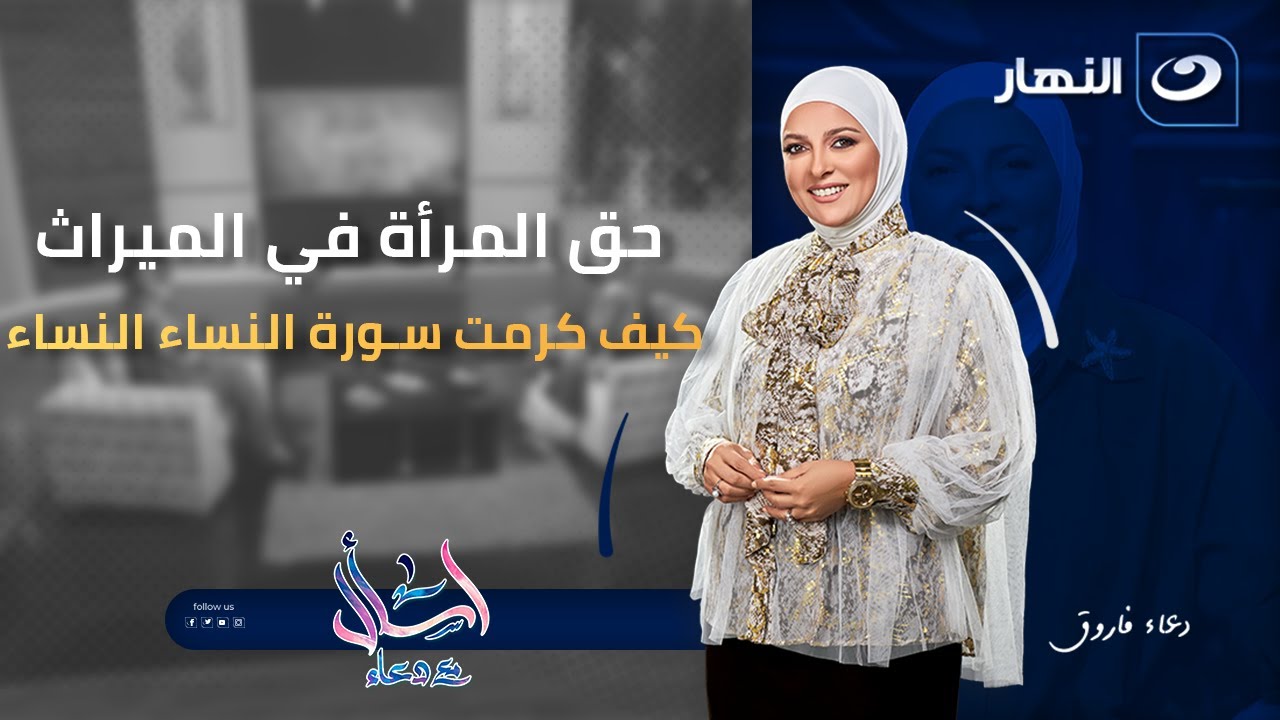 حق المرأة في الميراث.. كيف كرمت سورة النساء النساء وحفظت أموالهن؟| اسأل مع دعاء | الأحد 4 يناير 2026