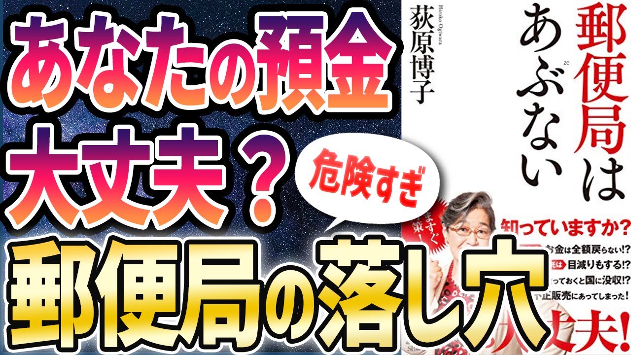 【ベストセラー】「郵便局はあぶない」を世界一わかりやすく要約してみた【本要約】