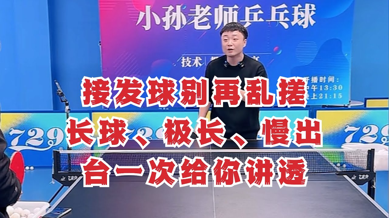 接发球别再乱搓！长球、极长、慢出台一次给你讲透