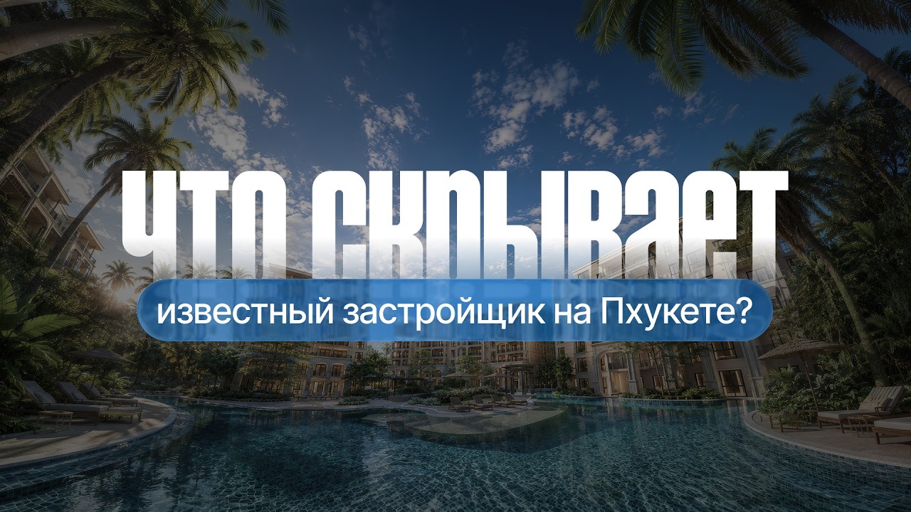 Вся правда о застройщике The Title на Пхукете