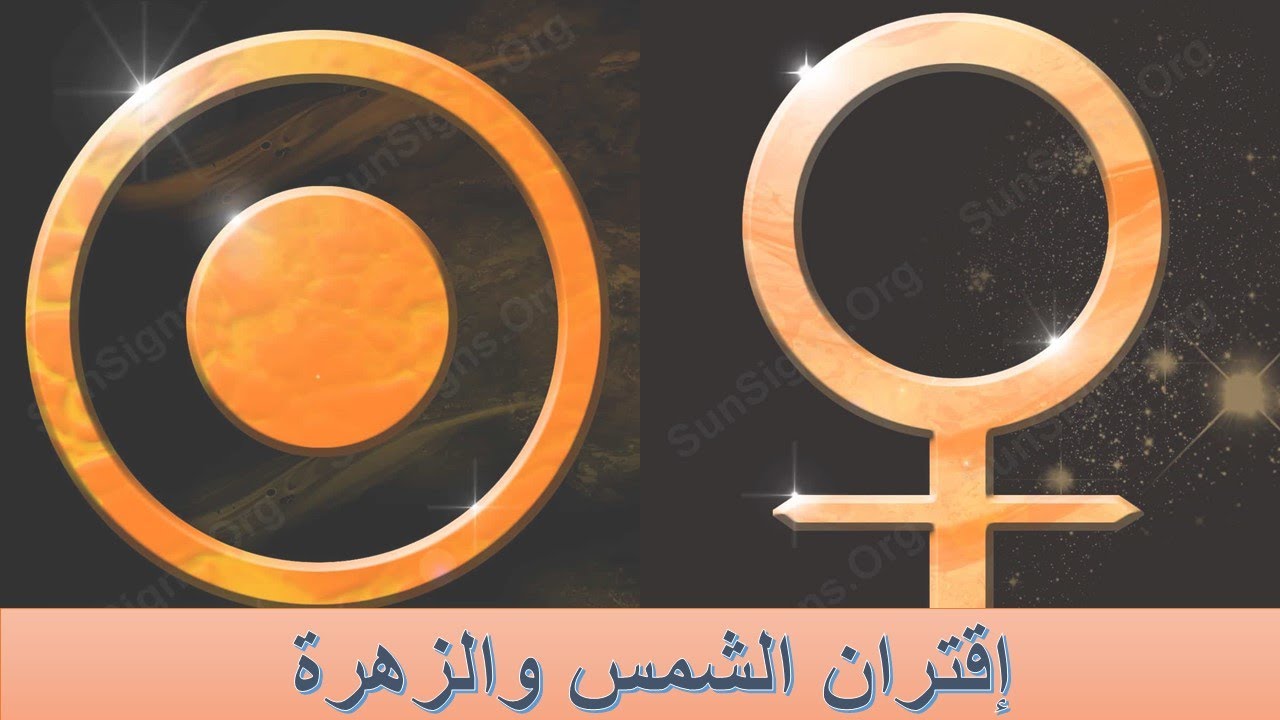 إقتران الشمس والزهرة فى خريطةالميلاد
