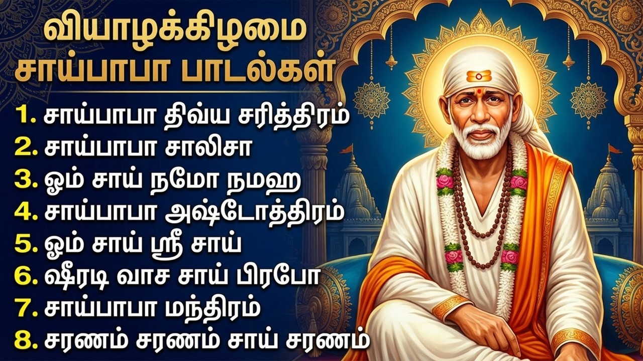 Thursday Special Shirdi Sai Baba Bakthi Padalgal | Sai Suprabhatam 🙏 | Sai Baba Tamil Bhakti Songs