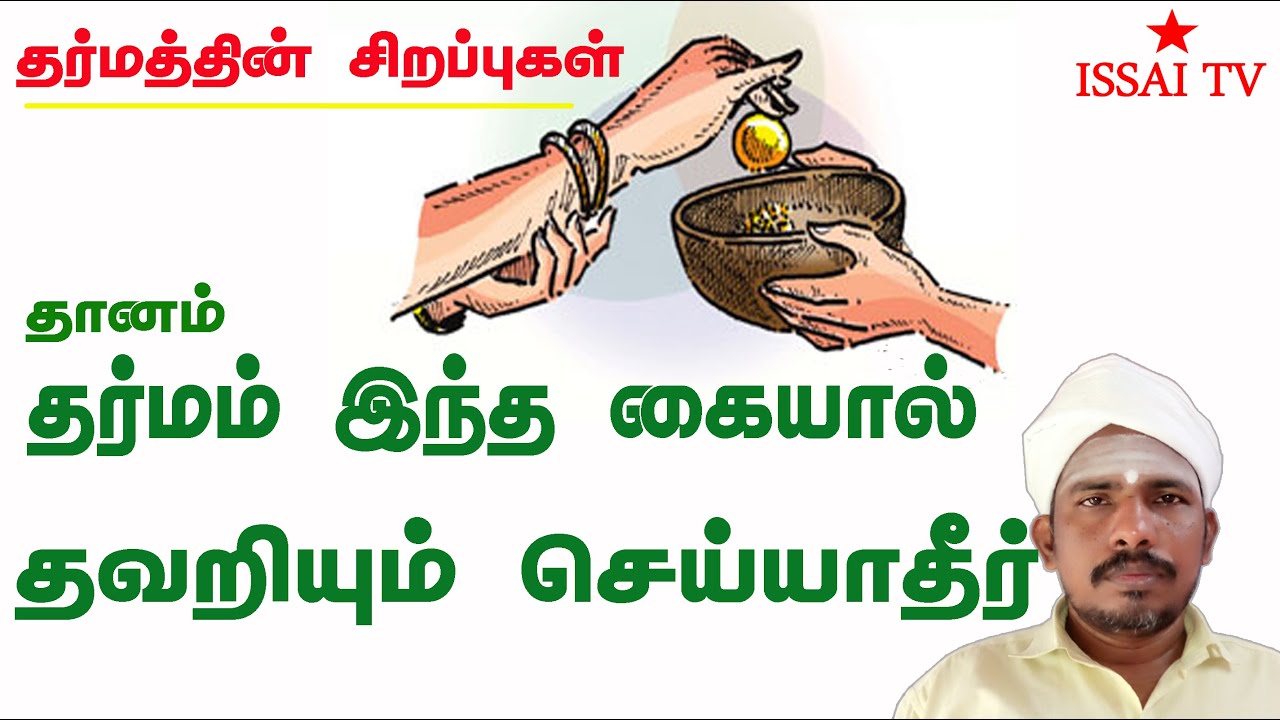 கைமாறி தர்மம் செய்தால் பலனும் மாறிவிடும் எவ்வாறு ஏன்? சரியான முறை எப்படி.
