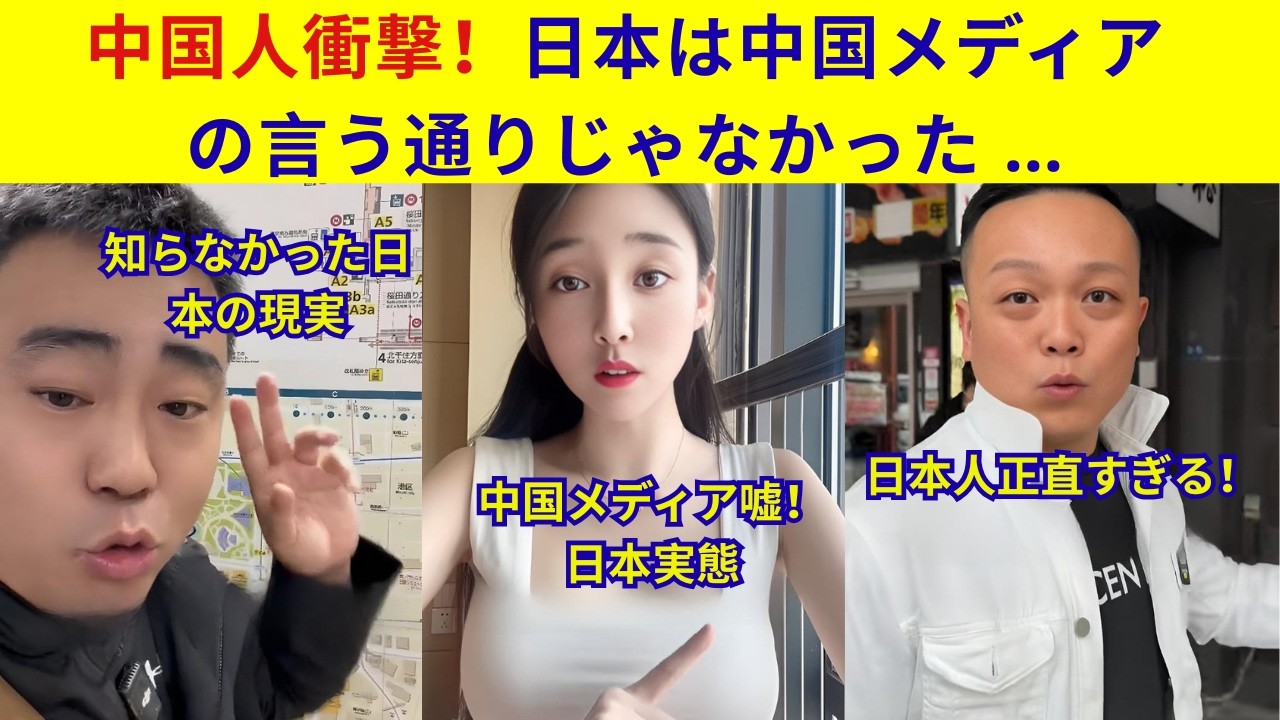 中国人衝撃！日本は中国メディアの言う通りじゃなかった