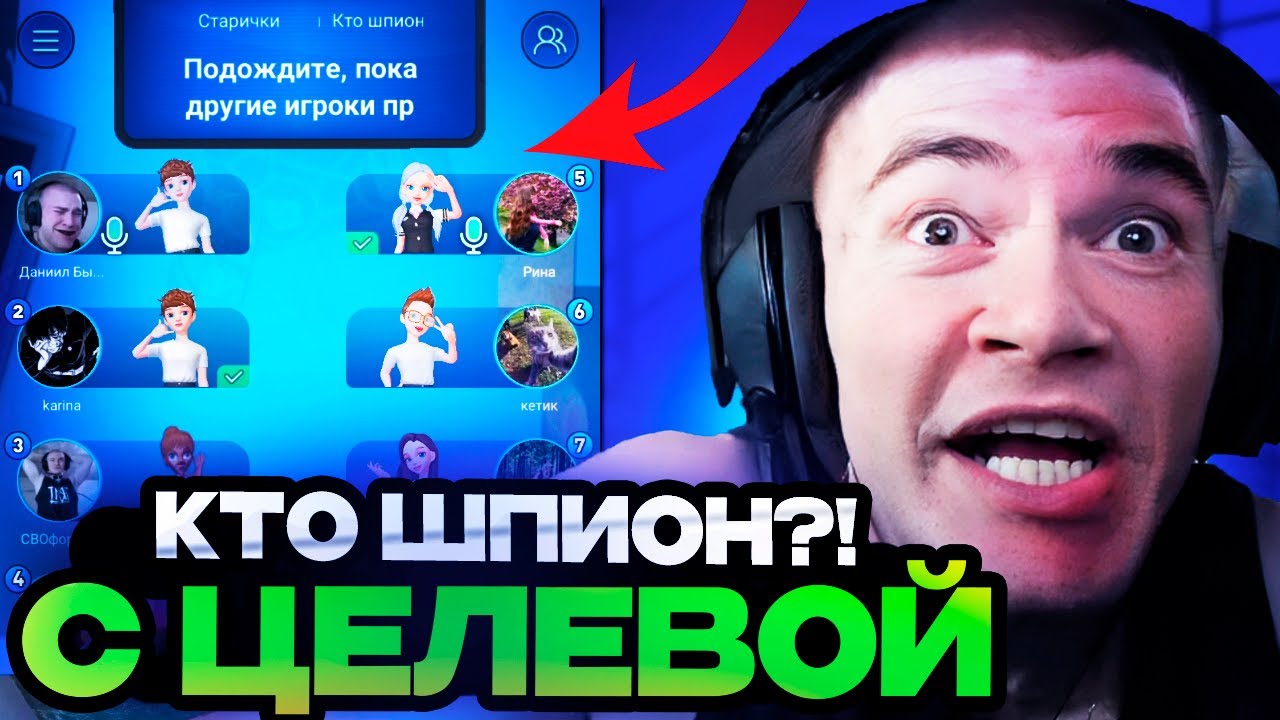 КТО ШПИОН?! ДЕРЗКО 69 ИГРАЕТ С ЦЕЛЕВОЙ В ШПИОНА!