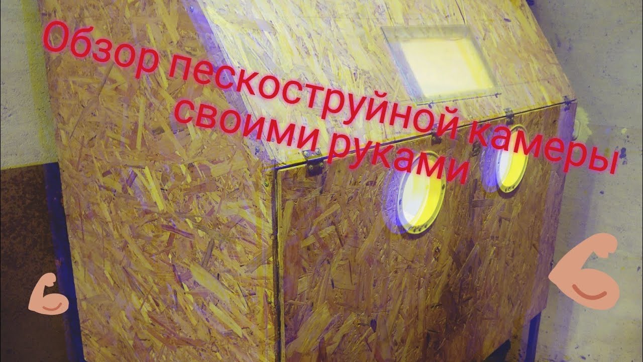 Пескоструйная камера своими руками. Обзор моей камеры