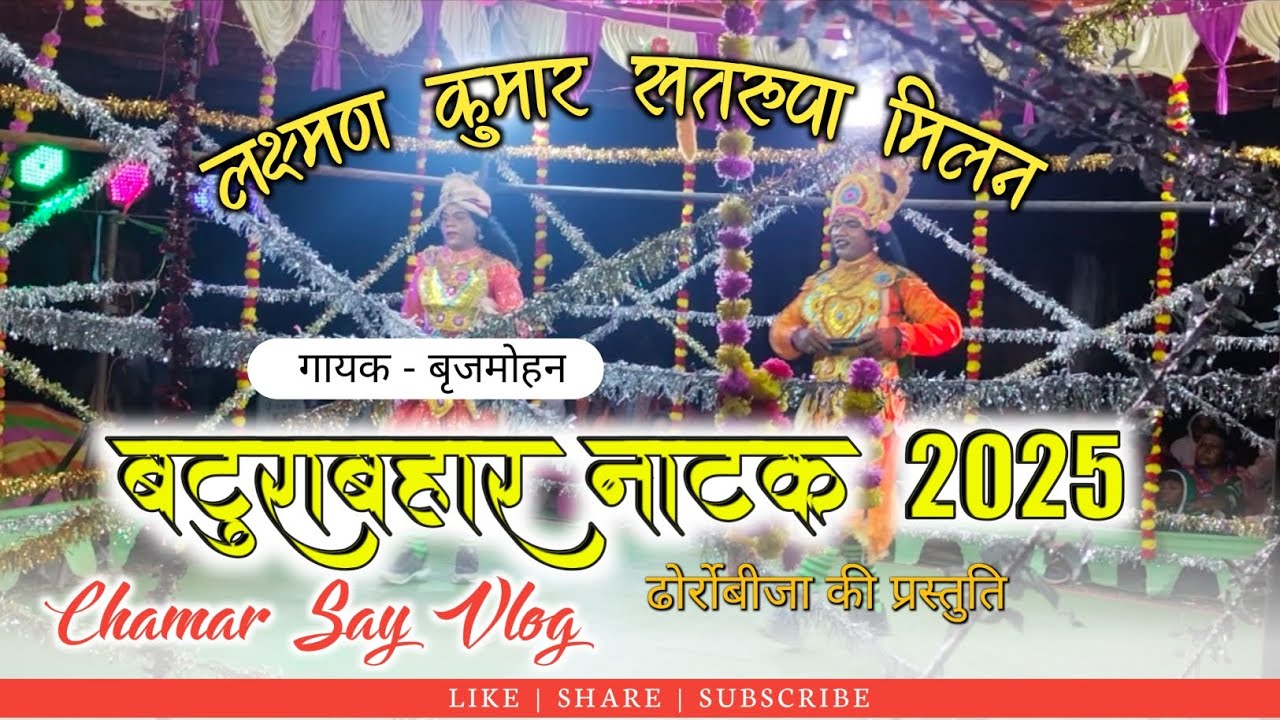 #बटुराबहार नाटक प्रोग्राम#(DHORROBIJA) सतरूपा मिलन की प्रस्तुति/सिंगर बृजमोहन दीवान नाटक वीडियो2025#