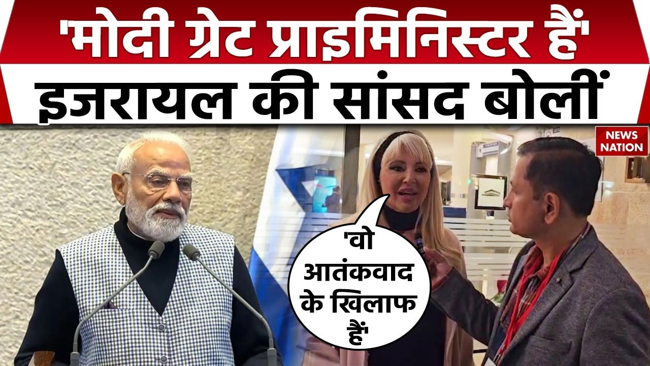 PM Modi Israel Visit: PM के भाषण पर बोलीं Israel की सांसद 'मोदी ग्रेट प्राइम मिनिस्टर' | Netanyahu