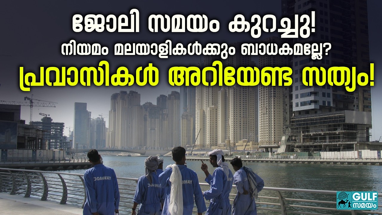 Uae Ramadan: റമദാനിലെ 2 മണിക്കൂർ ജോലി സമയത്തിലെ ഇളവ് നിങ്ങൾക്ക് ലഭിക്കുന്നുണ്ടോ?