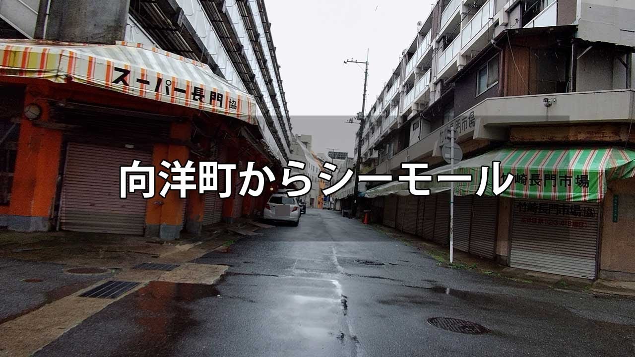 【下関】向洋町からシーモールまで歩いてみた【散歩】