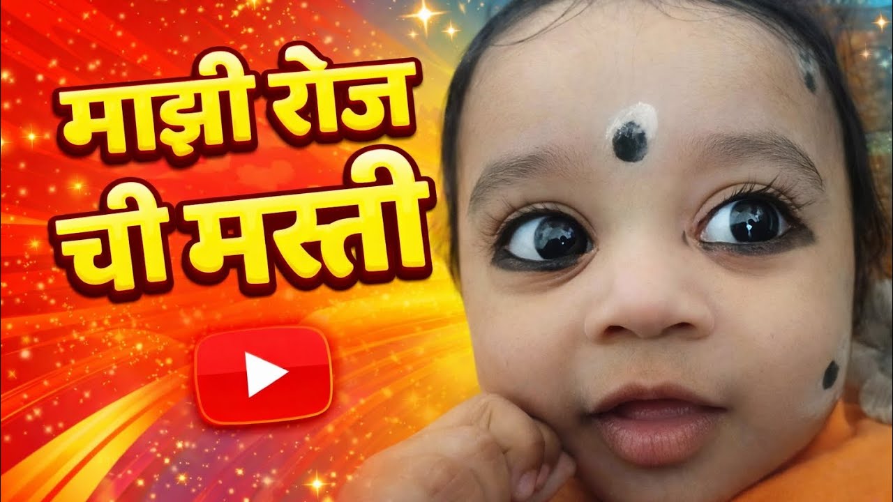 माझी रोज ची मस्ती 😍 | Cute Baby Daily Fun Vlog | Viraj Vlogs#BabyViraj#CuteBaby#MarathiVlog