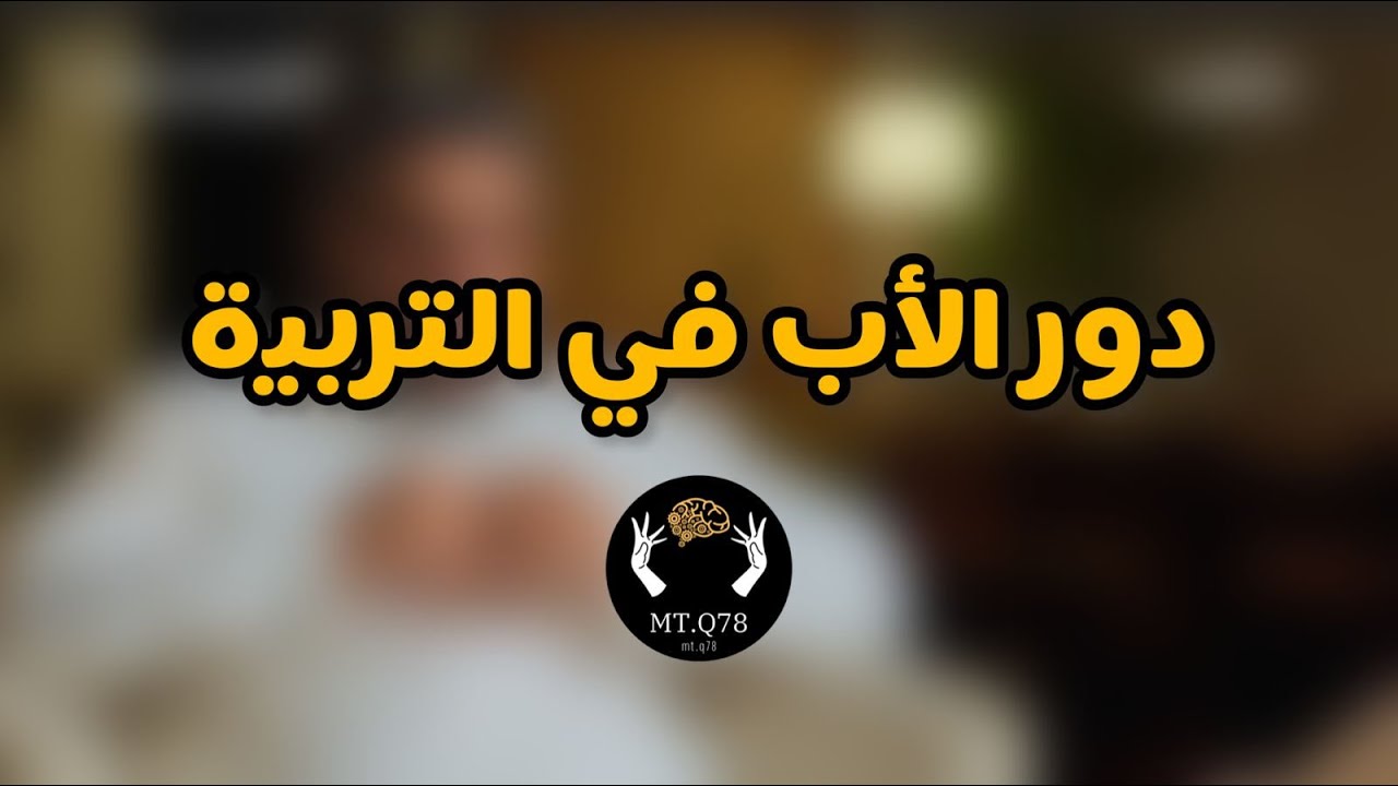 دور الأب في التربية#ثمانية