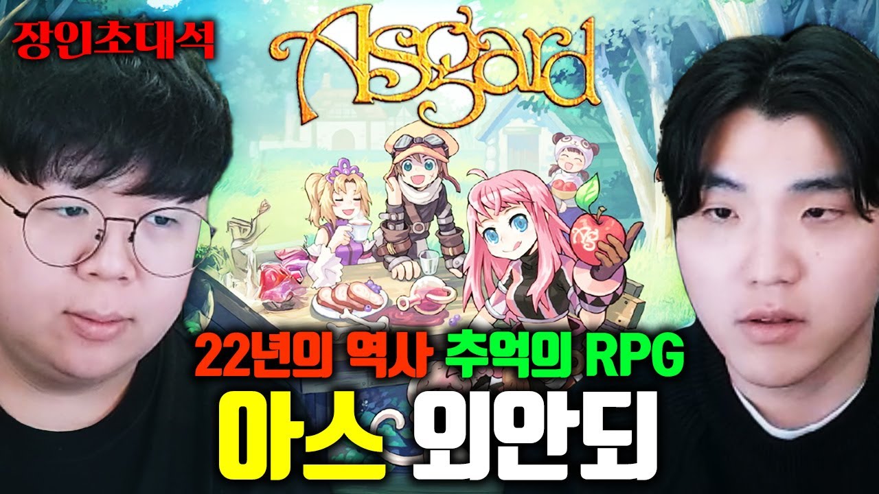 22년된 근본 RPG, 아스가르드 최신 근황..! 최종보스 겁나 어렵네 ㅋㅋ 외안되 장인초대석 [테스터훈]