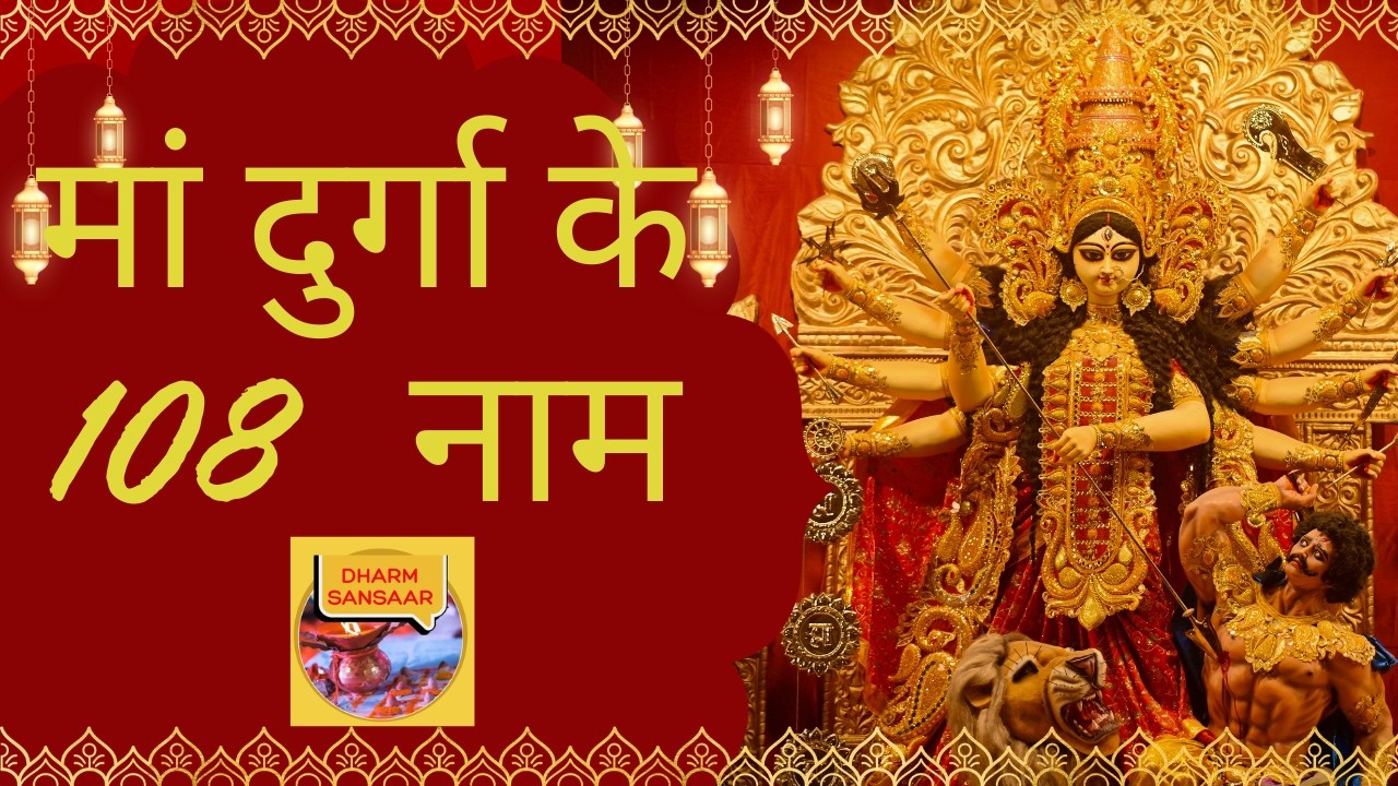 प्रतिदिन सुनें मां दुर्गा के 108 नाम। जय माता दी।
