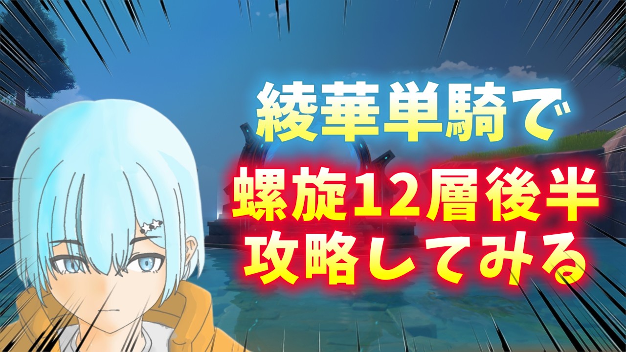【原神】綾華単騎で螺旋に挑んでみようじゃないか！！？？