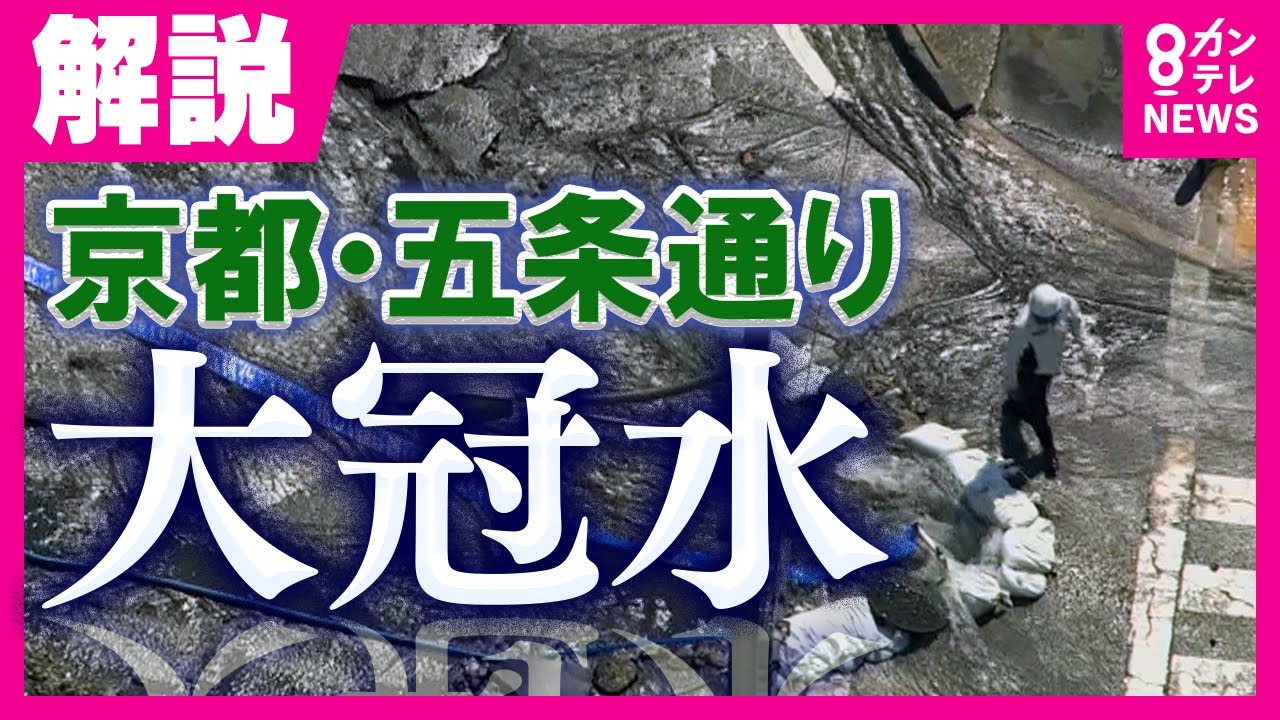 【古都に被害】京都の中心部で水道管破裂　国道が冠水し「川」のように｜旬感LIVEとれたてっ！〈カンテレNEWS〉