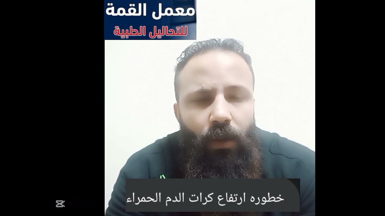 خطوره ارتفاع كرات الدم الحمراء
