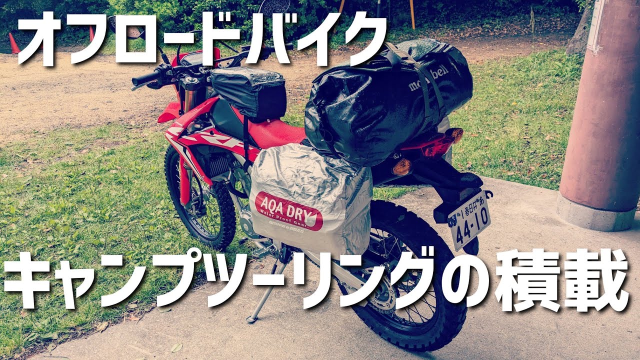 【余談】オフロードバイクでのキャンプツーリング時の積載について【CRF250L・防水バッグ】