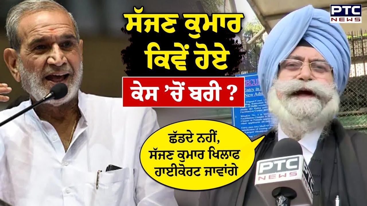 Sajjan Kumar ਇੱਕ ਕੇਸ ’ਚੋਂ Congress ਦੀ ਸਾਜਿਸ਼ ਨਾਲ ਹੋਏ ਬਰੀ,HS Phoolka ਨੇ HC ਜਾਣ ਦੀ ਕਹੀ ਗੱਲ|Punjabi News