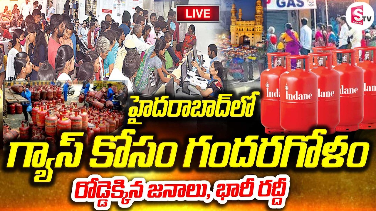 LIVE🔴హైదరాబాద్‌లో గ్యాస్ కోసం పరుగులు| Hyderabad Gas Cylinder | Hotels Closed Due To Gas Cylinders