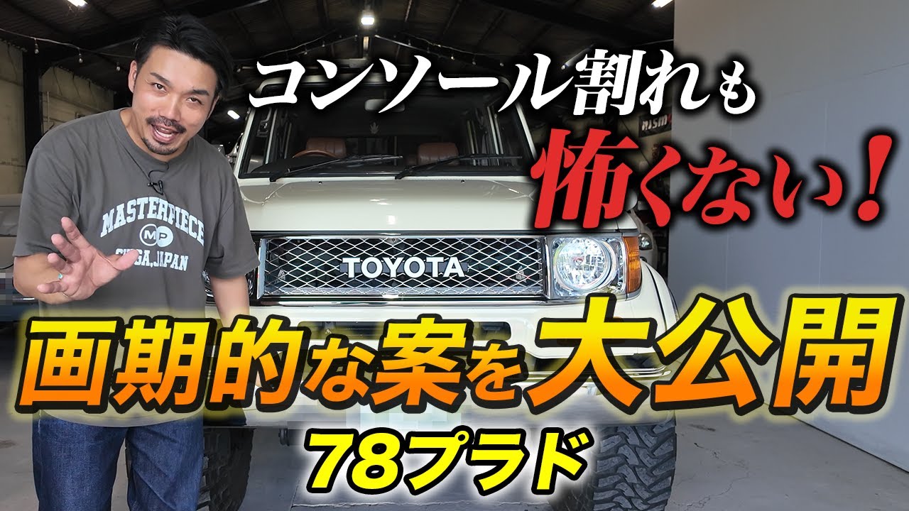 【バンパー交換で大変身】78プラドをカスタムしたらとんでもない事実が発覚した！後編