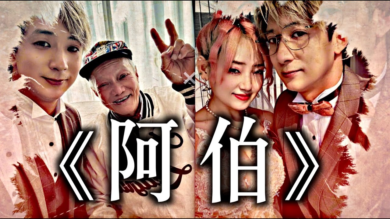《阿伯》晴天林｜屯門娜娜結婚了(原曲：阿牛 - 陳奕迅)