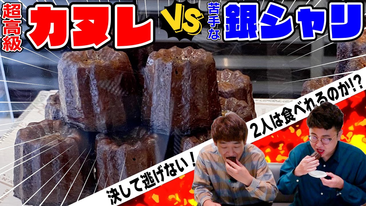 苦手な食べ物を全力で迎え撃つ銀シャリ！第二弾『カヌレ』！