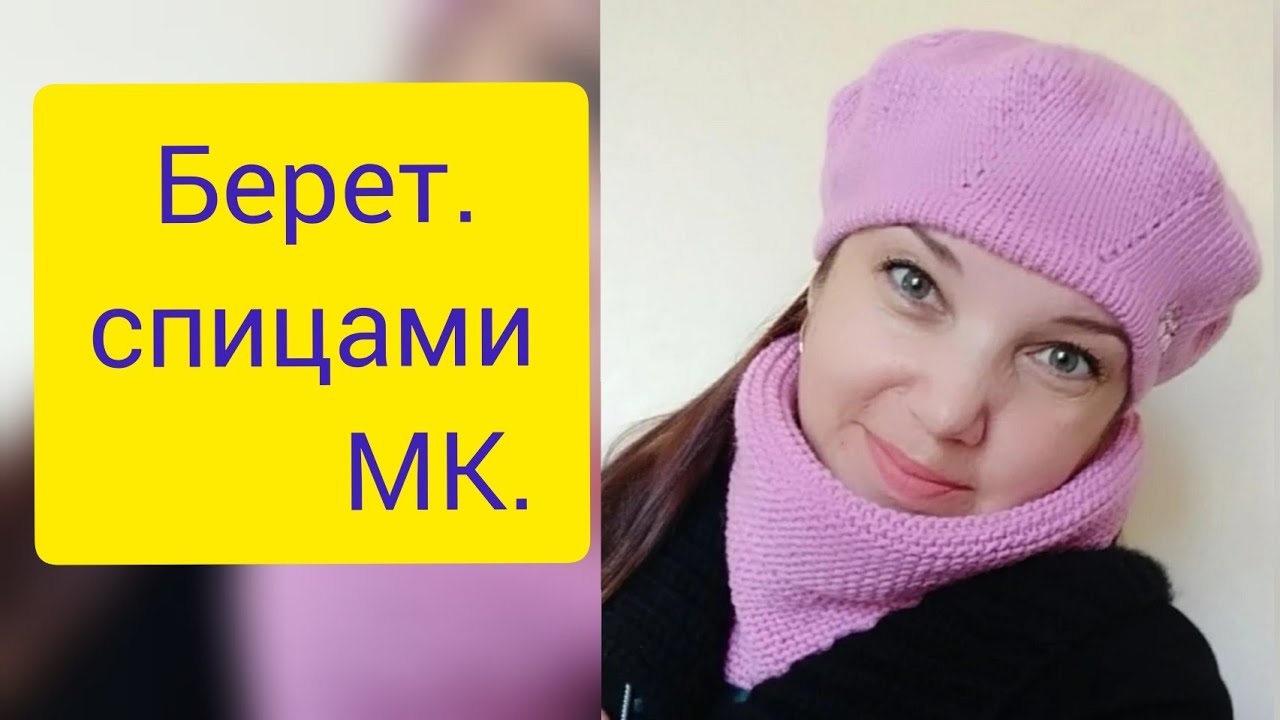 Берет спицами МК