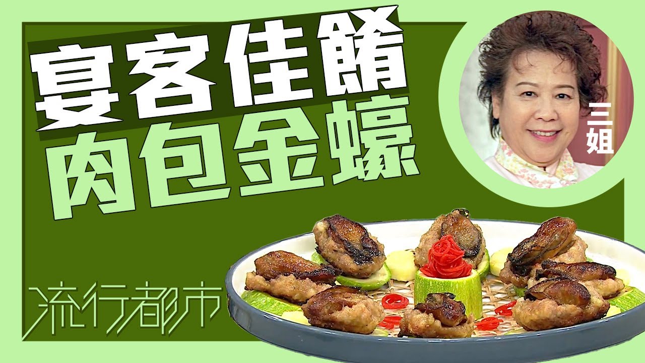 流行都市｜宴客佳餚 肉包金蠔｜三姐｜蕭秀香