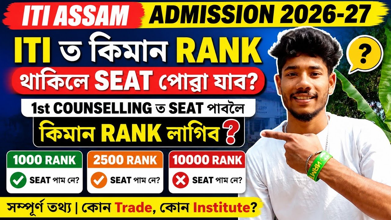 ITI ASSAM 2026-27 || С каким рангом можно получить место в ITI? Получу ли я место с рангом 100, 6...