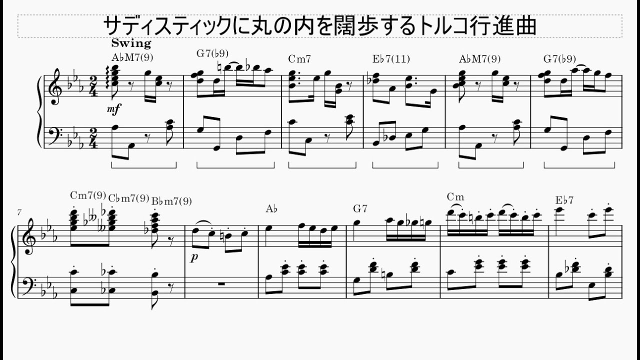 サディスティックに丸の内を闊歩するトルコ行進曲【丸サ進行】