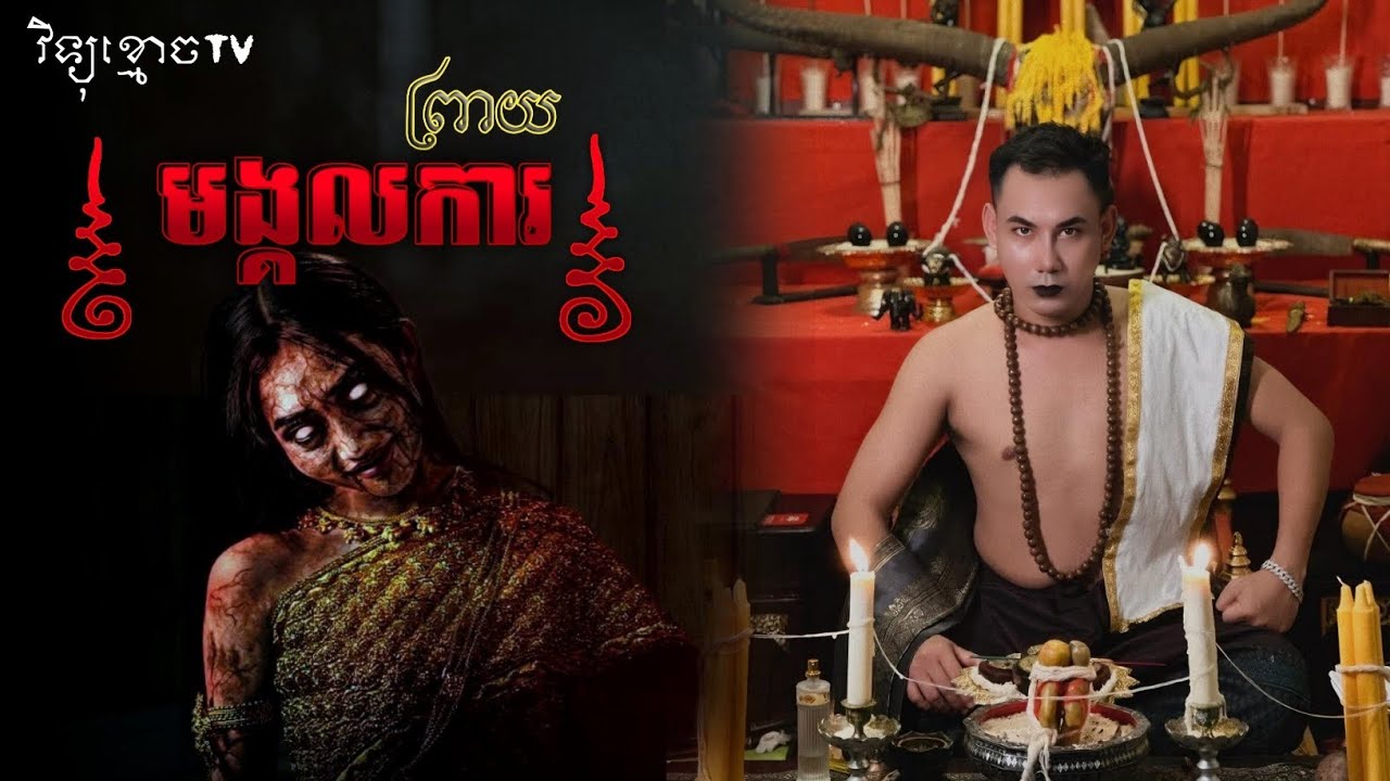 មង្គលការព្រាយ  😱 #រឿងខ្មោចពិត || វិទ្យុខ្មោចTV
